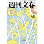 週刊文春 2026年 8月 27日号 / 週刊文春編集部  〔雑誌〕