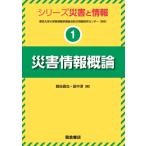  бедствие информация . теория серии бедствие . информация / Tokyo университет университет . информация .. обобщенный предотвращение бедствий информация изучение центральный ( полное собрание сочинений *. документ )