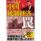 中国　統制経済の罠 / 葦原大和  〔本〕