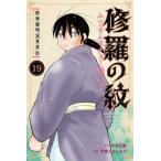 陸奥圓明流異界伝 修羅の紋 ムツさんはチョー強い?! 19 講談社コミックス月刊マガジン / 甲斐とうしろう  〔コ