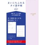  Каждый день ... Thai язык блокнот 2027 / удача ..(книга@)