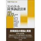 コンメンタール民事訴訟法 3 / 秋山幹男  〔全集・双書〕