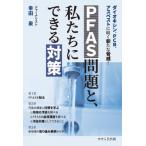 PFAS проблема ., мы возможно меры /. рисовое поле Izumi (книга@)