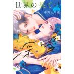 世界の果ては深愛 7 KCデラックス / 中野まや花  〔コミック〕