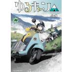 ゆるキャン△ 19 まんがタイムKRコミックス / あfろ  〔コミック〕