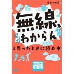 「無線、マジわからん」と思ったときに読む本 / 吉村和昭  〔本〕
