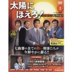 隔週刊 太陽にほえろ! Dvdコレクション 創刊号 / 隔週刊太陽にほえろ! DVDコレクション  〔雑誌〕