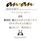 anan ( Anne Anne ) 2026 год 9 месяц 9 день номер больше .[ обложка : театр версия магия девушка ...* Magi ka(waru тянуть gis. вокруг небо ) олень глаз ..