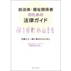 自治体・福祉関係者のための法律ガイド 弁護士と一緒に解決するために / 日本司法支援センター(法テラス)常
