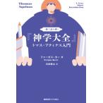 一冊で読み解く『神学大全』 トマス・アクィナス入門 / ファーガス・カー  〔本〕