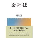 会社法 / 飯田秀総  〔本〕