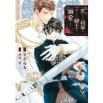 恋知らずの将軍は押しかけ騎士様に溺愛される ダリア文庫 / 名倉和希  〔文庫〕