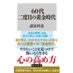 60代 二度目の黄金時代 角川新書 / 諸富祥彦  〔新書〕