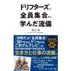 ドリフターズと全員集合から学んだ流儀 ポプラ新書 / 園田憲  〔新書〕