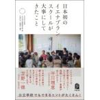 ���{���̃C�G�i�v�����X�N�[�����厖�ɂ��Ă������� / ��������w�Z�E�������������w�Z  �k�{�l