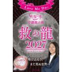 Love Me Doの月と龍が導く守護龍占術 2027 救の龍 ブティック・ムック / Love Me Do (らぶみーどぅー)  〔ムック〕