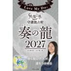 Love Me Doの月と龍が導く守護龍占術 2027 奏の龍 ブティック・ムック / Love Me Do (らぶみーどぅー)  〔ムック〕