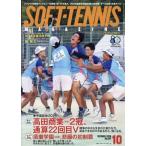 SOFT-TENNIS MAGAZINE (ソフトテニスマガジン) 2026年 10月号 / ソフトテニスマガジン(SOFT-TENNIS MAGAZINE)編集部  〔雑誌〕