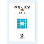 教育方法学 新版 岩波テキストブックス / 佐藤学  〔全集・双書〕