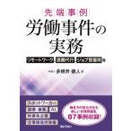 先端事例労働事件の実務 リモートワーク、退職代行、ジョブ型雇用等 / 多根井健人  〔本〕