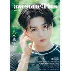 awesome! Plus Vol.50【表紙：八木勇征／裏表紙：草川拓弥】［シンコー・ミュージック・ムック］ / 雑誌  〔ムック