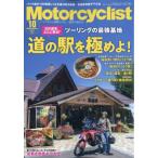 モーターサイクリスト 2026年 10月号 / モーターサイクリスト編集部  〔雑誌〕