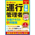 2027年版 ユーキャンの運行管理者貨物 合格テキスト  &  問題集 ユーキャンの資格試験シリーズ / ユーキャン運