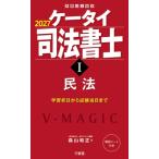 ケータイ司法書士I 2027 民法 / 森山和正  〔本〕