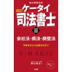 ケータイ司法書士III 2027 会社法・商法・商登法 / 森山和正  〔本〕