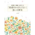 「迷惑をかけたくない」思いの歴史 / 本村昌文  〔本〕