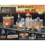 週刊 なつかしの銀座をつくろう 創刊号 / 週刊なつかしの銀座をつくろう  〔雑誌〕