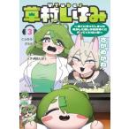 Vtuber草村しげみ -遠くに行ってしまった気がした推しが全然遠くに行ってくれない話- 3 ガンガンコミックスpixi