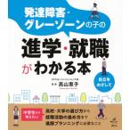 発達障害・グレーゾーンの子の進学・就職がわかる本 健康ライブラリー / 高山恵子  〔全集・双書〕