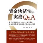 資金決済法の実務Q  &  A 電子決済手段(ステーブルコイン)、暗号資産、資金移動業、前払式支払手段、M  &  A・