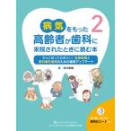 病気をもった高齢者が歯科に 来院されたときに読む本 