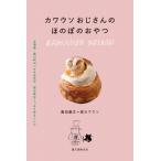 カワウソおじさんのほのぼのおやつ 北海道・東川町のパスタ店主が、夜な夜なこっそり作るレシピ / 萬田康文