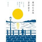 月のこよみ 2027 365日の月の満ち欠けがわかる / 相馬充  〔本〕