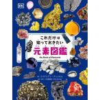 これだけは知っておきたい元素図鑑 / エイドリアン・ディングル  〔図鑑〕