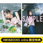 《HMV & BOOKS online限定特典：金村美玖（日向坂