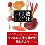 熱狂きのこピープル 森の精に憑かれたシェフとフリークス / 一志治夫  〔本〕