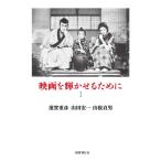 映画を輝かせるためにI / 蓮實重彦  〔本〕