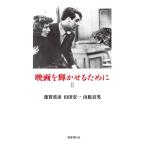 映画を輝かせるためにII / 蓮實重彦  〔本〕