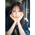 日向坂46金村美玖2nd写真集 機微 / 金村美玖  〔本〕