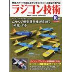 ラジコン技術 2026年 10月号 / ラジコン技術編集部  〔雑誌〕