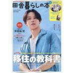 田舎暮らしの本 2026年 10月号 / いなか暮らしの本編集部  〔雑誌〕