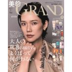 美的GRAND(グラン) 2026年 10月号増刊 / 美的編集部  〔雑誌〕