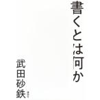 書くとは何か / 武田砂鉄  〔本〕