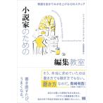小説家のための編集教室 物語を自分でみがき上げる12のステップ / レニ・ブラウン  〔本〕