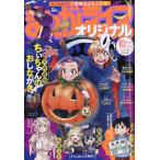 月刊まんがライフオリジナル 2026年 10月号 / まんがライフオリジナル編集部  〔雑誌〕