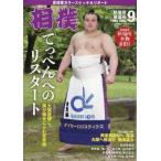 相撲 2026年 9月号 / 相撲編集部  〔雑誌〕